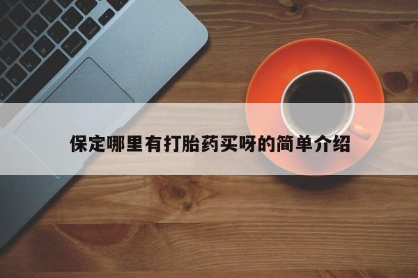 堕胎药网上可以购买吗保定哪里有打胎药买呀的简单介绍