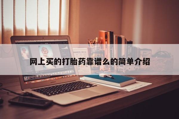 堕胎药网上可以购买吗网上买的打胎药靠谱么的简单介绍