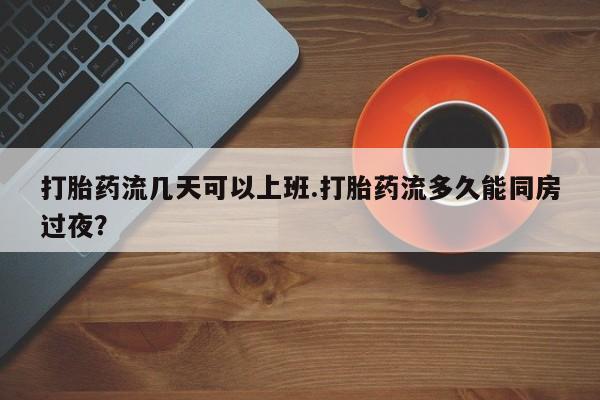 堕胎药网上可以购买吗要闻 第152页