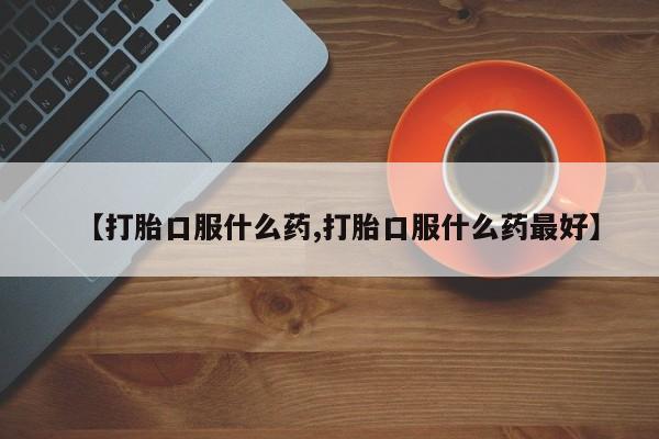 堕胎药网上可以购买吗要闻 第144页