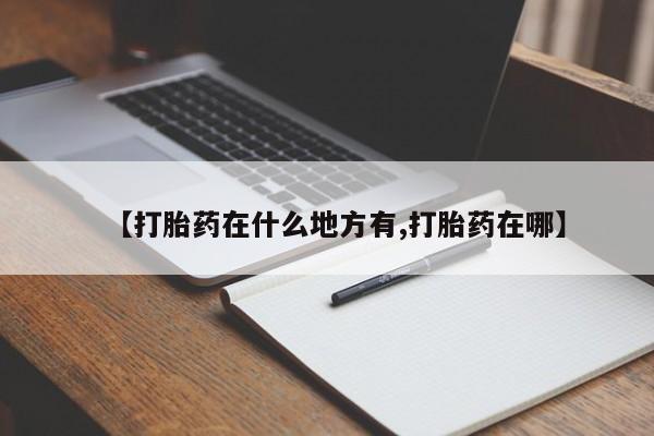 堕胎药网上可以购买吗【打胎药在什么地方有,打胎药在哪】