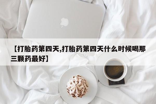 堕胎药网上可以购买吗资讯 第13页