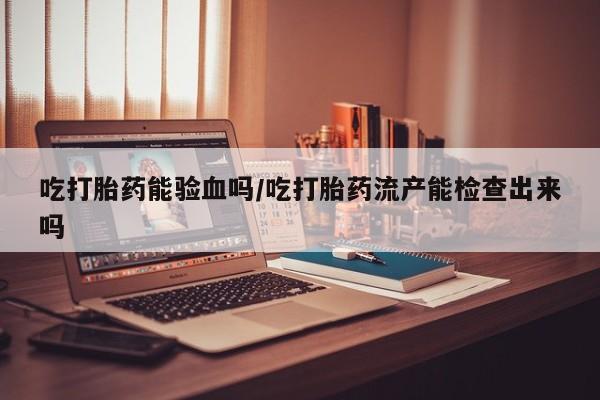 堕胎药网上可以购买吗要闻 第3页